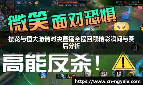 樱花与恒大激情对决直播全程回顾精彩瞬间与赛后分析