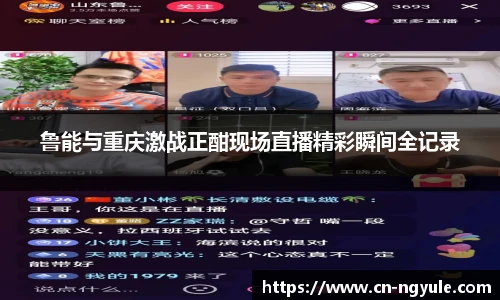 鲁能与重庆激战正酣现场直播精彩瞬间全记录