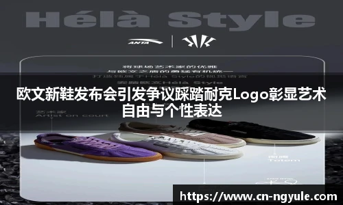 欧文新鞋发布会引发争议踩踏耐克Logo彰显艺术自由与个性表达