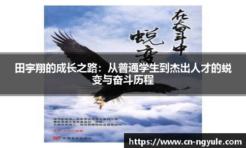 田宇翔的成长之路：从普通学生到杰出人才的蜕变与奋斗历程