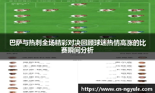 巴萨与热刺全场精彩对决回顾球迷热情高涨的比赛瞬间分析