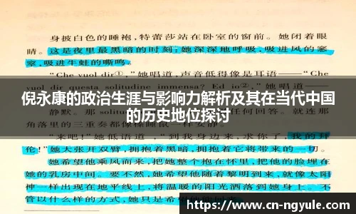 倪永康的政治生涯与影响力解析及其在当代中国的历史地位探讨