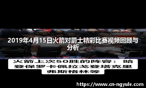 2019年4月15日火箭对爵士精彩比赛视频回顾与分析