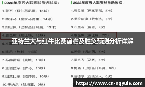 亚特兰大与红牛比赛前瞻及胜负预测分析详解