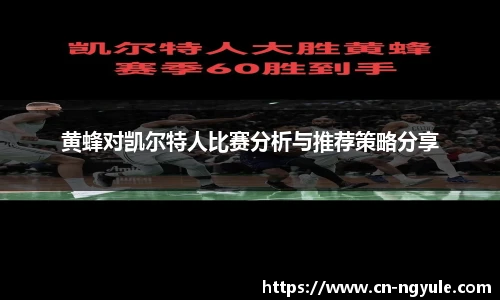 黄蜂对凯尔特人比赛分析与推荐策略分享