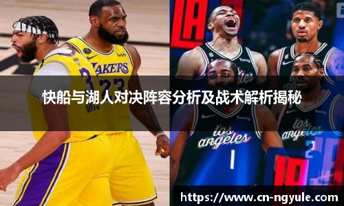 快船与湖人对决阵容分析及战术解析揭秘