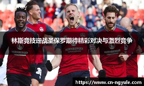 林斯竞技迎战圣保罗期待精彩对决与激烈竞争