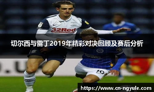 切尔西与雷丁2019年精彩对决回顾及赛后分析