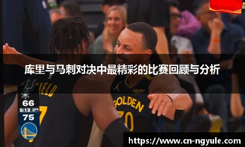 库里与马刺对决中最精彩的比赛回顾与分析