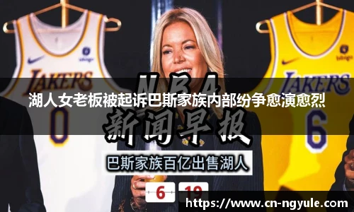 湖人女老板被起诉巴斯家族内部纷争愈演愈烈