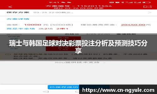 瑞士与韩国足球对决彩票投注分析及预测技巧分享