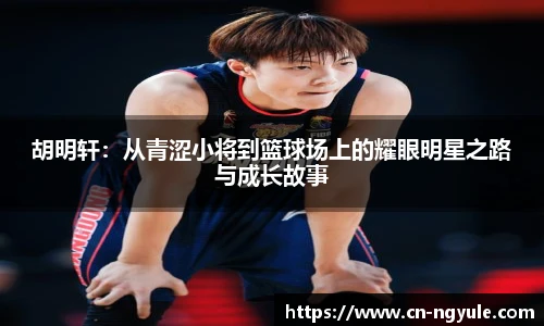 胡明轩：从青涩小将到篮球场上的耀眼明星之路与成长故事