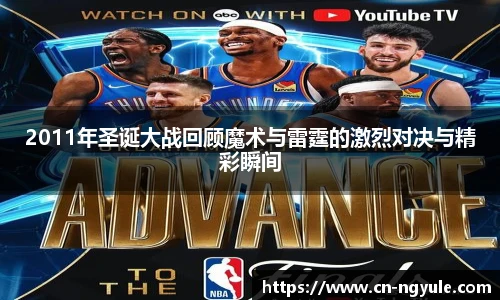 2011年圣诞大战回顾魔术与雷霆的激烈对决与精彩瞬间