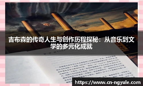 吉布森的传奇人生与创作历程探秘：从音乐到文学的多元化成就