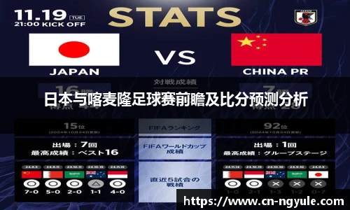 日本与喀麦隆足球赛前瞻及比分预测分析