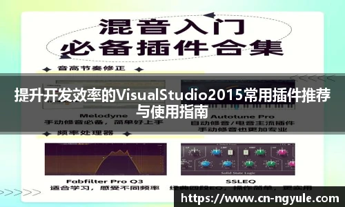 提升开发效率的VisualStudio2015常用插件推荐与使用指南